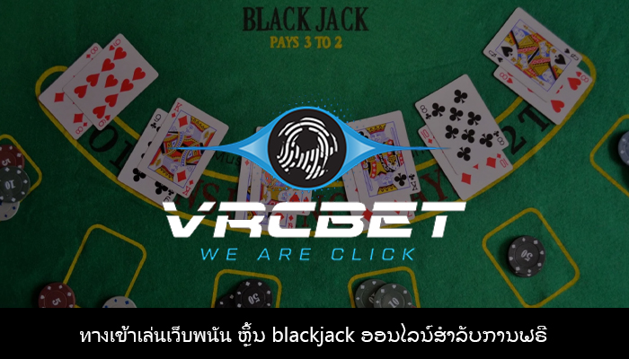ทางเข้าเล่นเว็บพนัน ຫຼິ້ນ blackjack ອອນໄລນ໌ສໍາລັບການຟຣີ