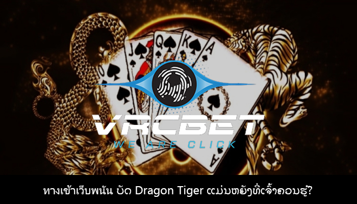 ทางเข้าเว็บพนัน ບັດ Dragon Tiger ແມ່ນຫຍັງທີ່ເຈົ້າຄວນຮູ້