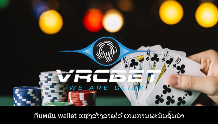 เว็บพนัน wallet ແຫຼ່ງສ້າງລາຍໄດ້ ເກມການພະນັນຊັ້ນນໍາ