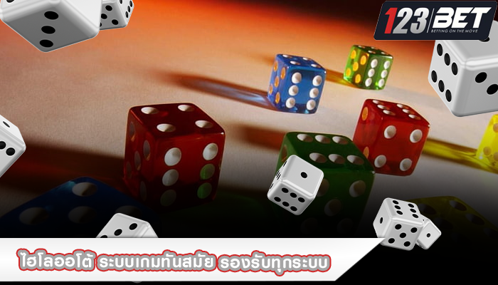 ไฮโลออโต้ ระบบเกมทันสมัย รองรับทุกระบบ