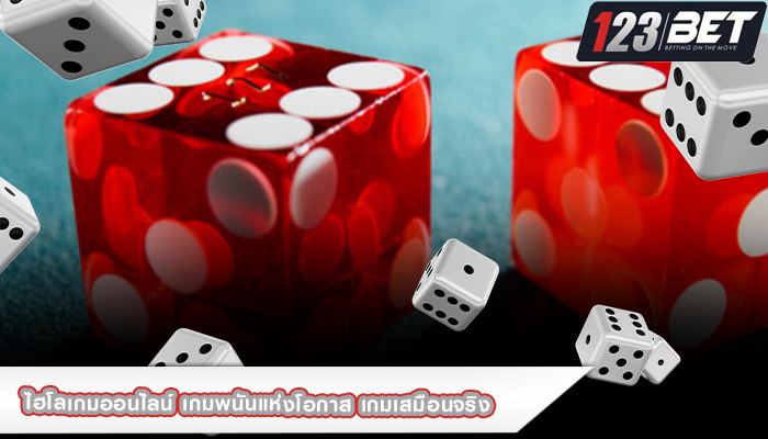 ไฮโลเกมออนไลน์ เกมพนันแห่งโอกาส เกมเสมือนจริง