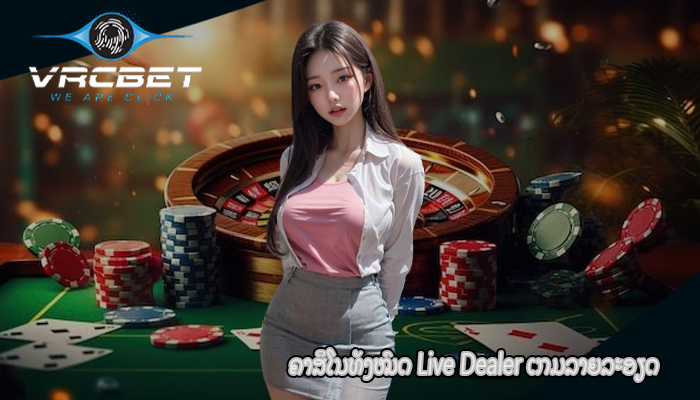 ຄາສິໂນທັງໝົດ Live Dealer ເກມລາຍລະອຽດ