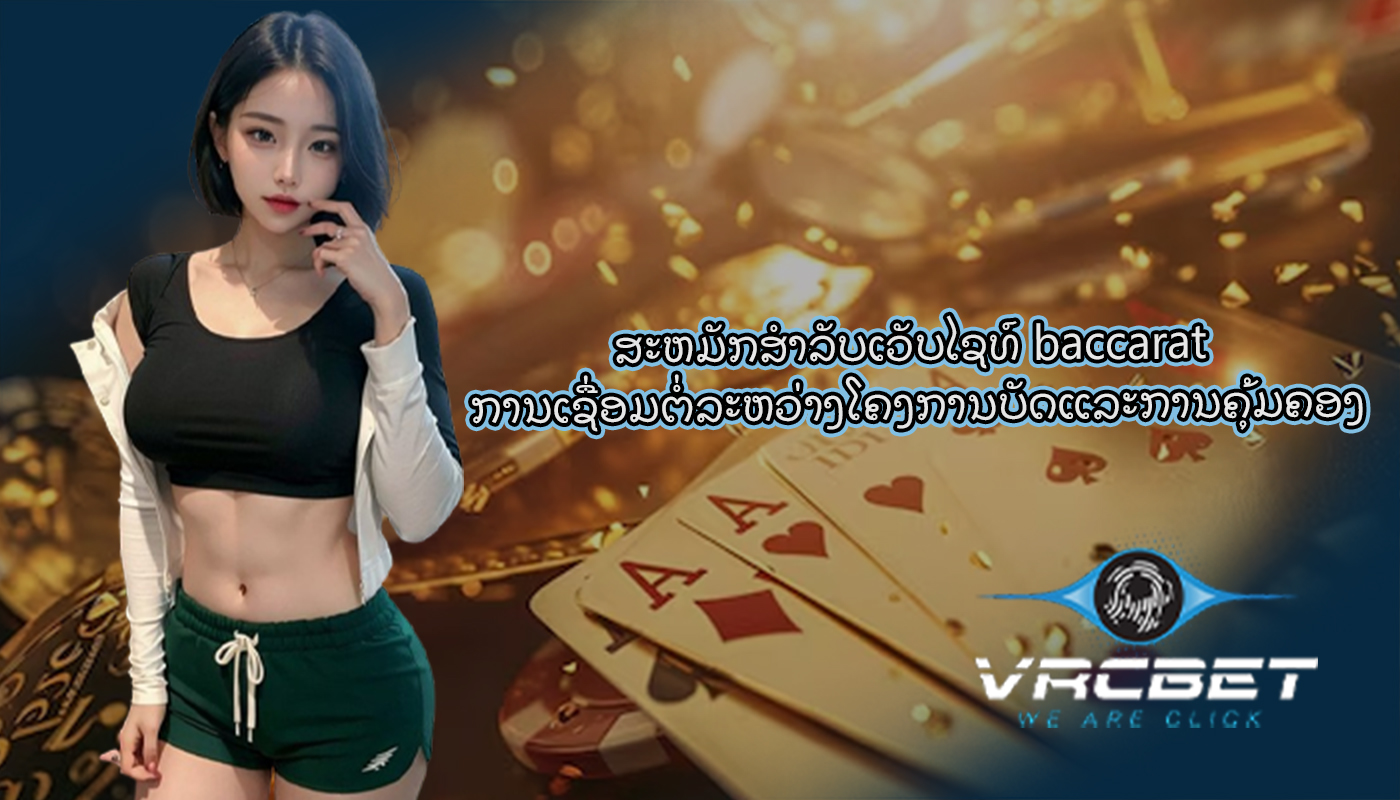 ສະຫມັກສໍາລັບເວັບໄຊທ໌ baccarat ການ​ເຊື່ອມ​ຕໍ່​ລະ​ຫວ່າງ​ໂຄງ​ການ​ບັດ​ແລະ​ການ​ຄຸ້ມ​ຄອງ