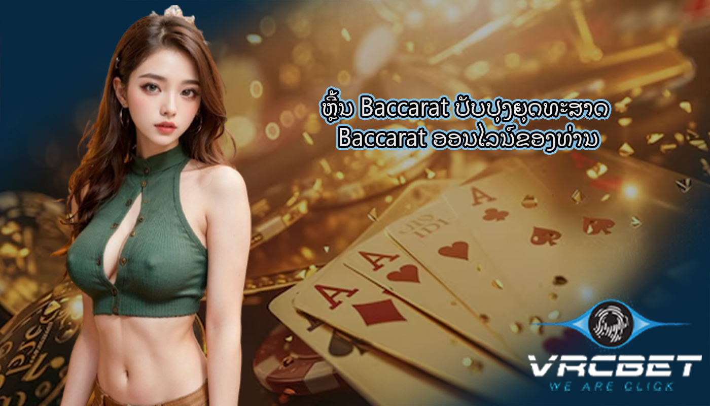 ຫຼີ້ນ Baccarat ປັບປຸງຍຸດທະສາດ Baccarat ອອນໄລນ໌ຂອງທ່ານ