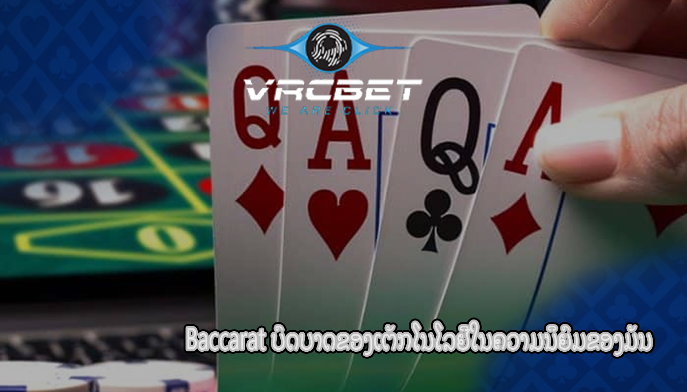 Baccarat ບົດບາດຂອງເຕັກໂນໂລຢີໃນຄວາມນິຍົມຂອງມັນ