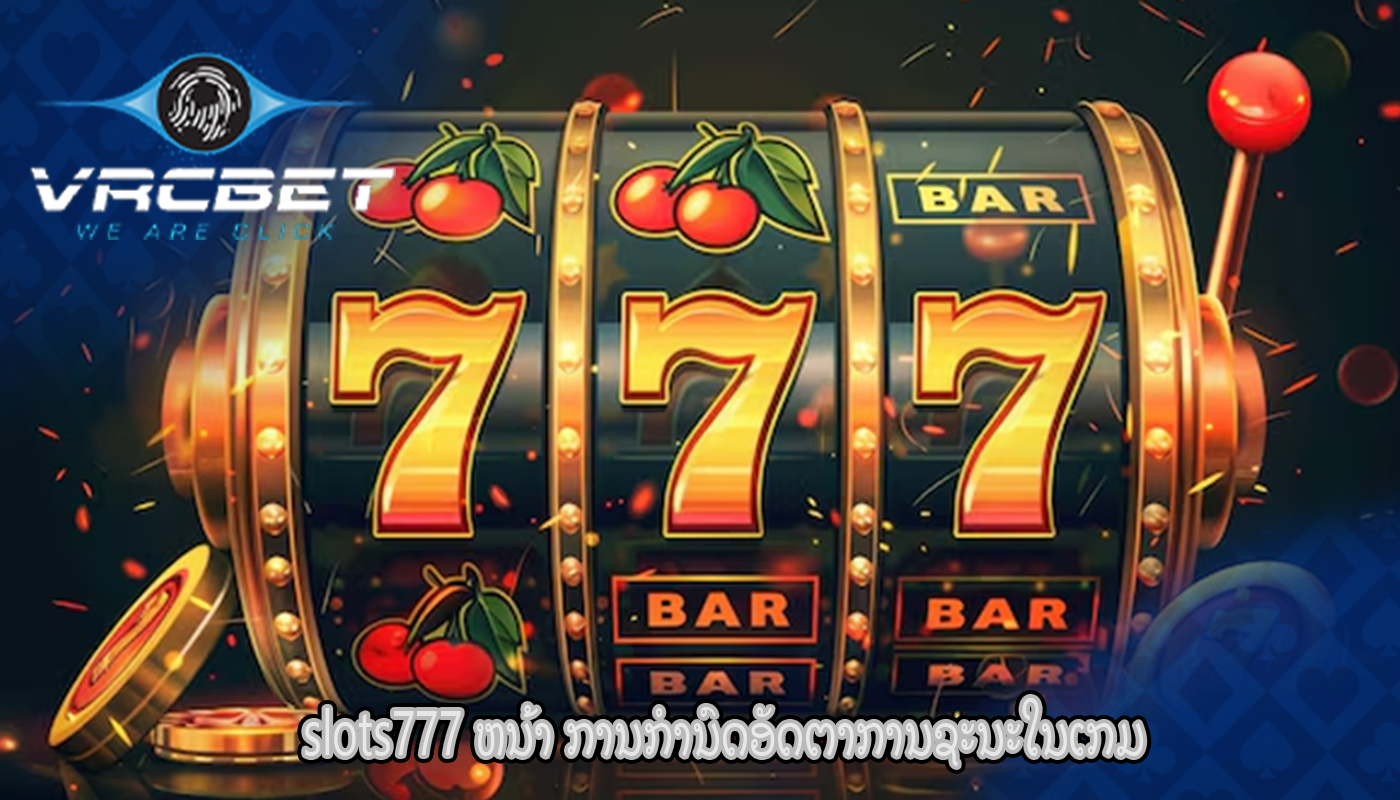 slots777 ຫນ້າ ການກໍານົດອັດຕາການຊະນະໃນເກມ