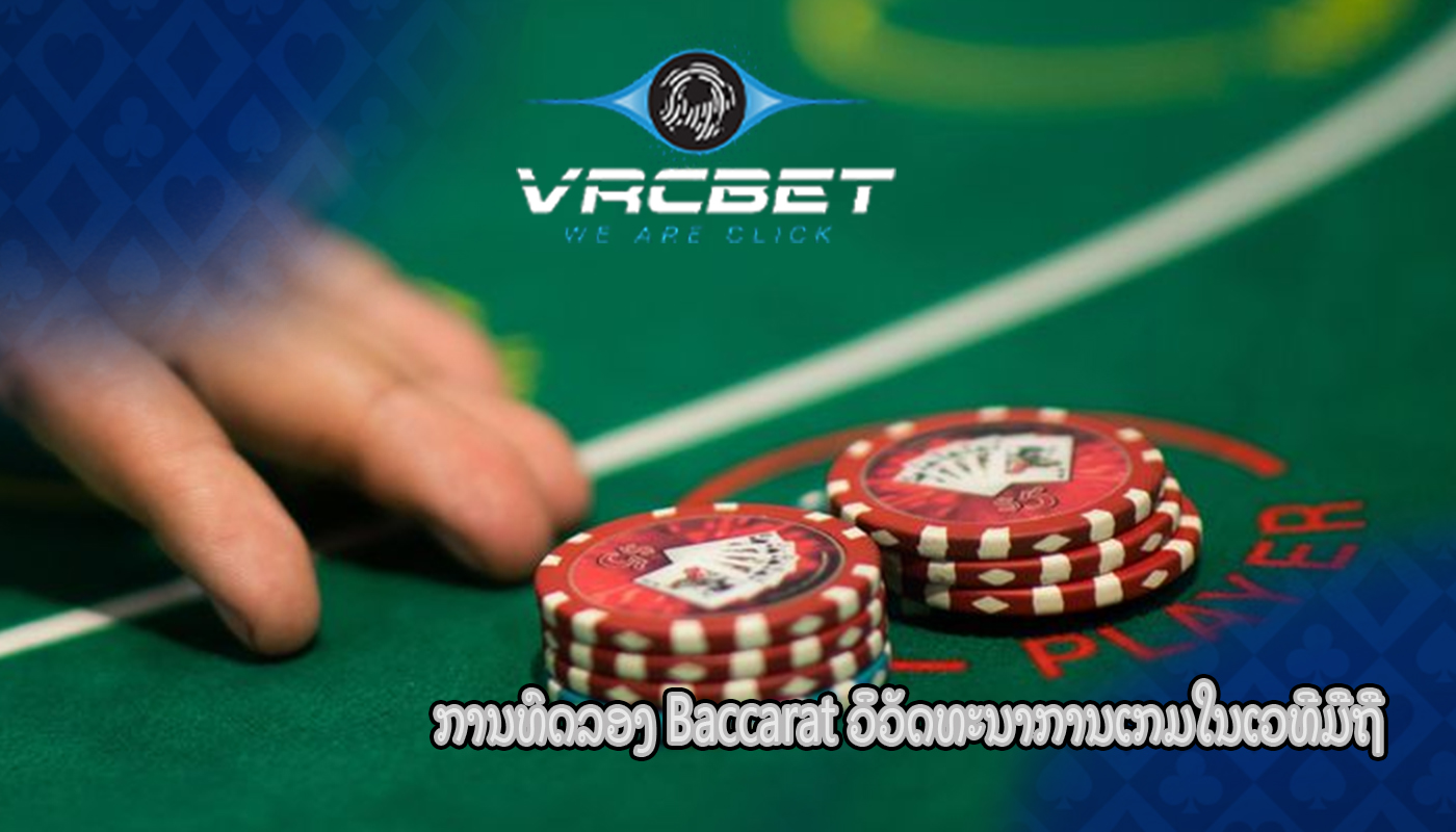 ການທົດລອງ Baccarat ວິວັດທະນາການເກມໃນເວທີມືຖື