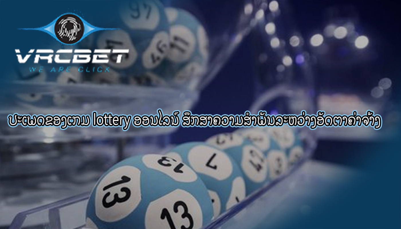 ປະເພດຂອງເກມ lottery ອອນໄລນ໌ ສຶກສາຄວາມສໍາພັນລະຫວ່າງອັດຕາຄ່າຈ້າງ