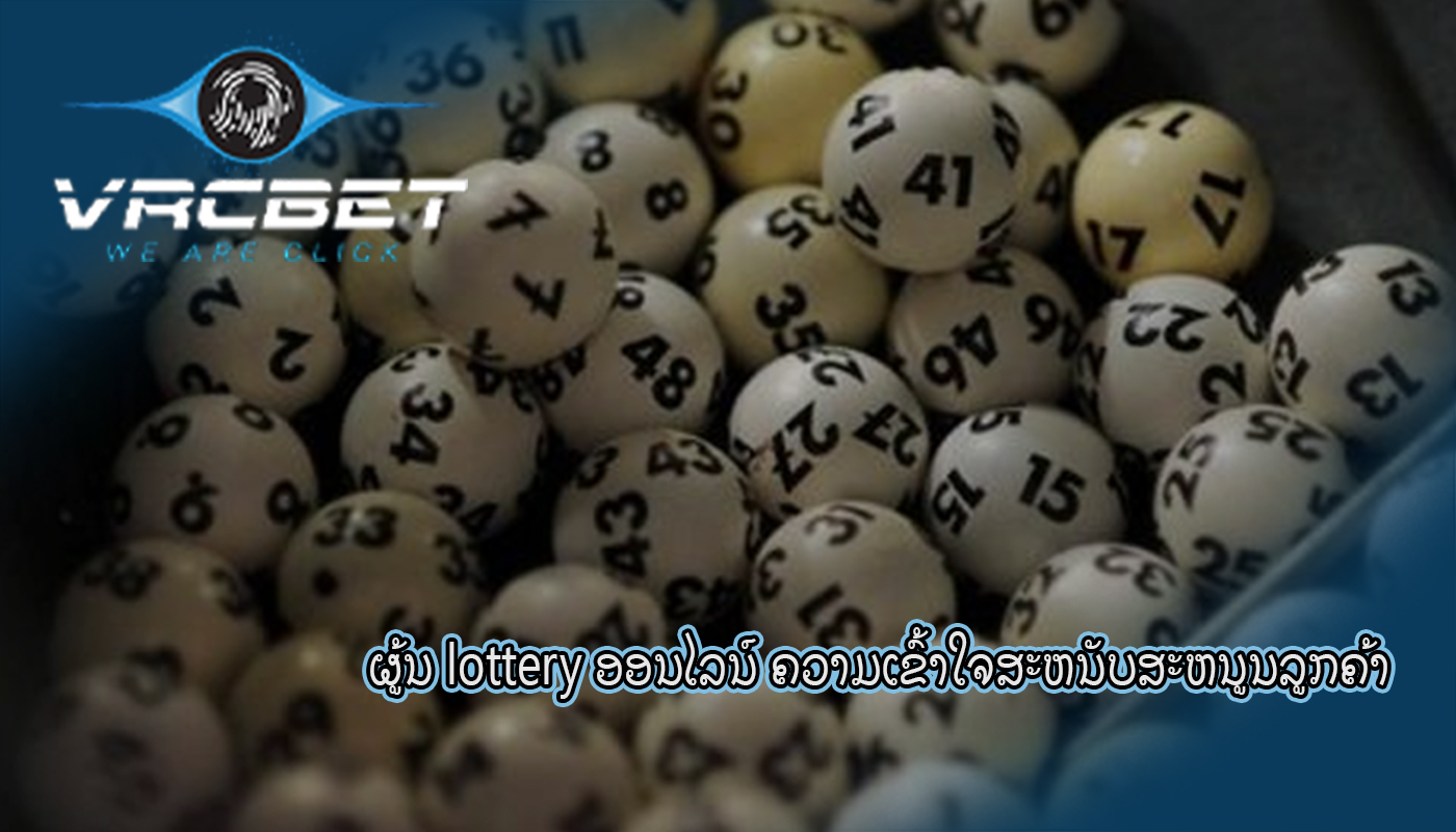 ຜູ້ນ lottery ອອນໄລນ໌ ຄວາມເຂົ້າໃຈສະຫນັບສະຫນູນລູກຄ້າ