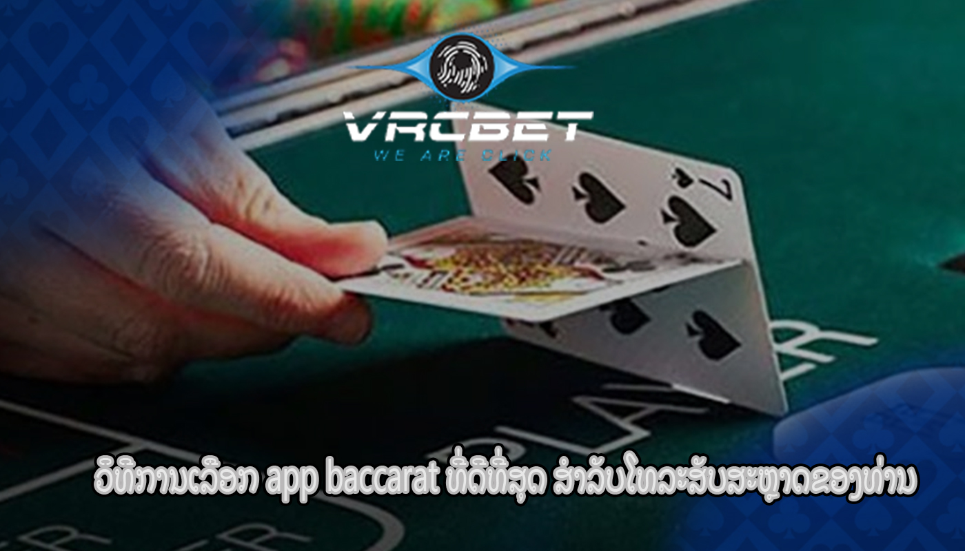 ວິທີການເລືອກ app baccarat ທີ່ດີທີ່ສຸດ ສໍາລັບໂທລະສັບສະຫຼາດຂອງທ່ານ