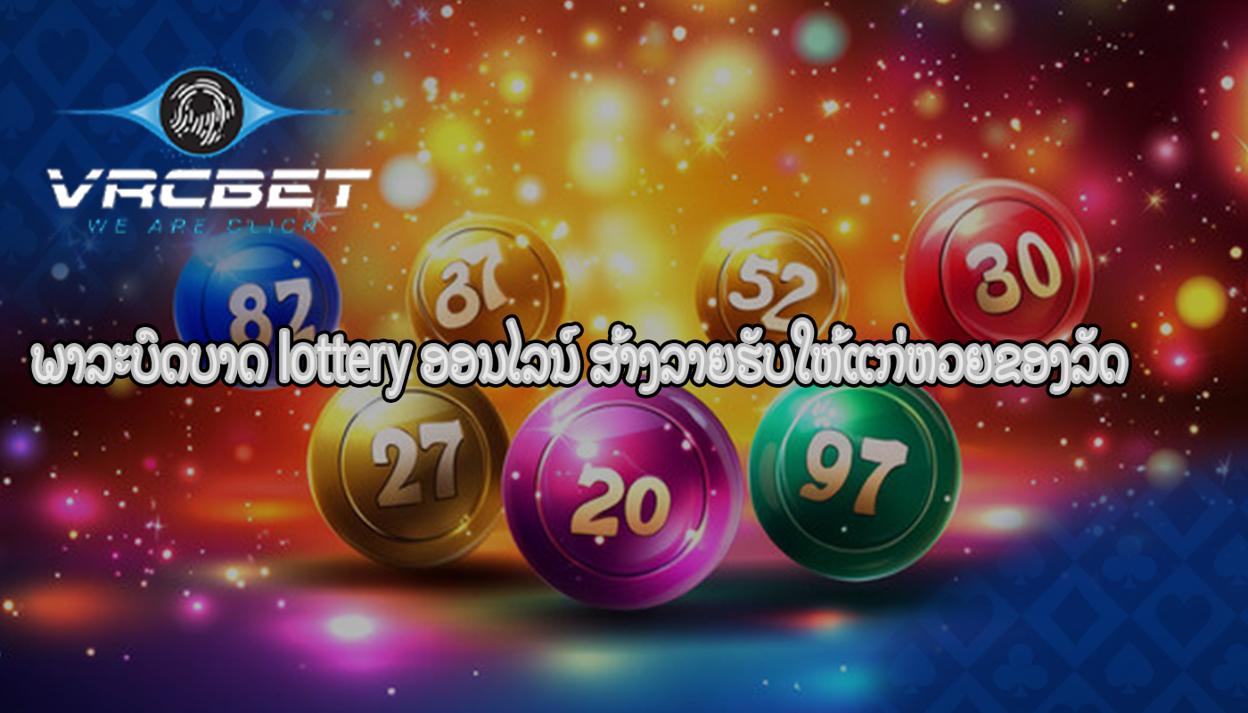 ພາລະບົດບາດ lottery ອອນໄລນ໌ ສ້າງລາຍຮັບໃຫ້ແກ່ຫວຍຂອງລັດ