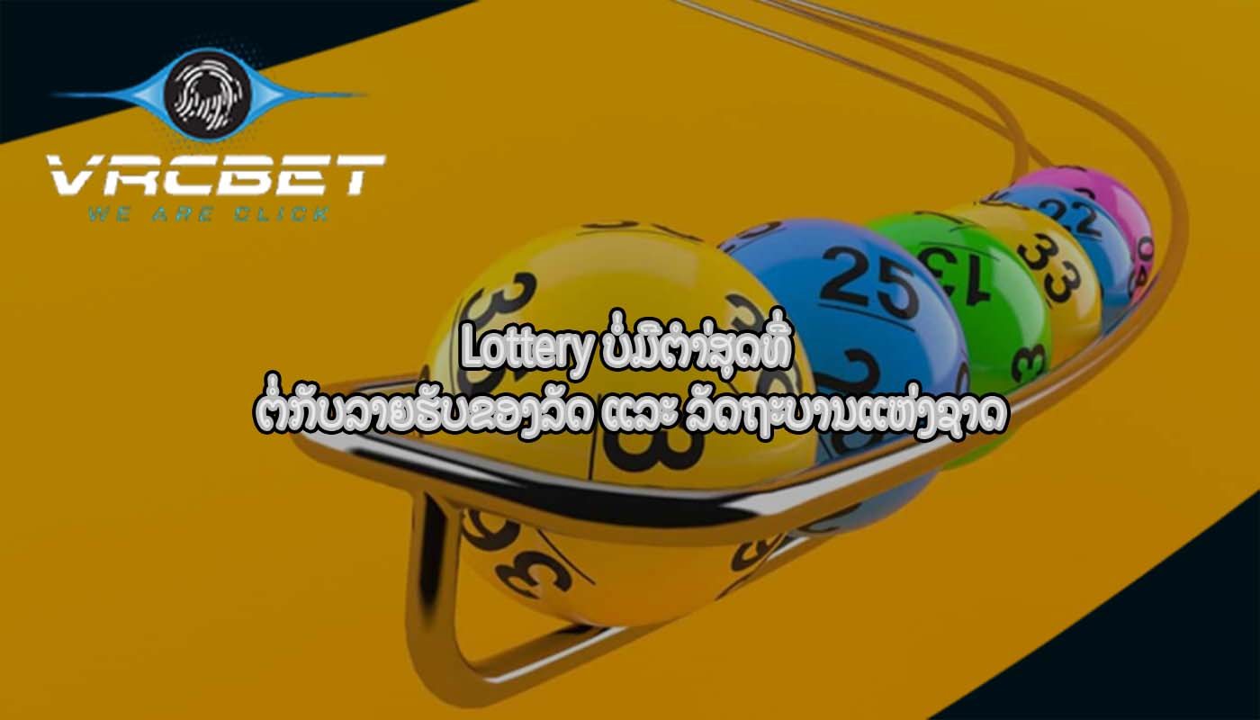 Lottery ບໍ່ມີຕໍາ່ສຸດທີ່ ຕໍ່ກັບລາຍຮັບຂອງລັດ ແລະ ລັດຖະບານແຫ່ງຊາດ