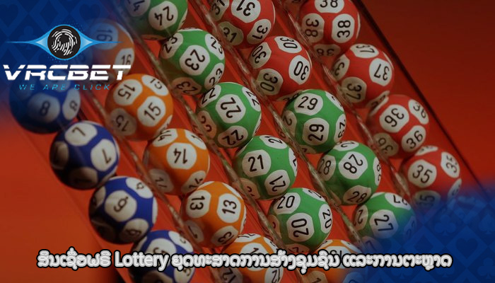 ສິນເຊື່ອຟຣີ Lottery ຍຸດທະສາດການສ້າງຊຸມຊົນ ແລະການຕະຫຼາດ