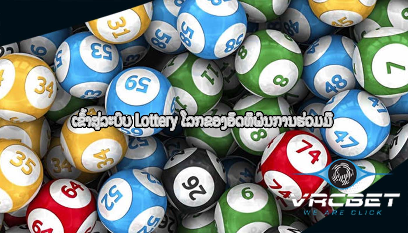 ເຂົ້າ​ສູ່​ລະ​ບົບ Lottery ໂລກຂອງອິດທິພົນການຮ່ວມມື