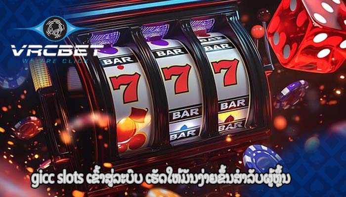 gicc slots ເຂົ້າສູ່ລະບົບ ເຮັດໃຫ້ມັນງ່າຍຂຶ້ນສໍາລັບຜູ້ຫຼິ້ນ