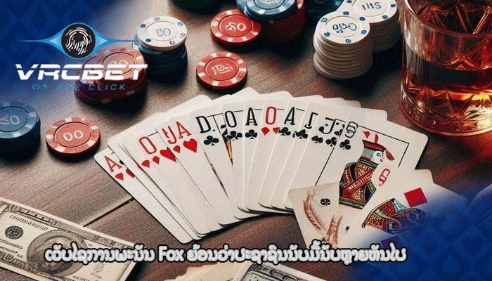 ເວັບໄຊການພະນັນ Fox ຍ້ອນວ່າປະຊາຊົນນັບມື້ນັບຫຼາຍຫັນໄປ