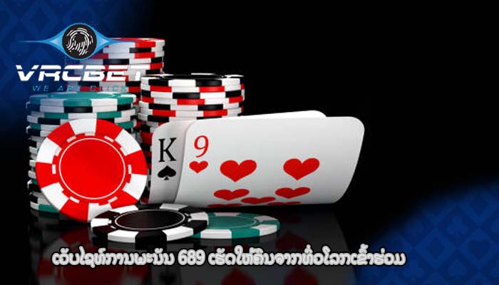 ເວັບໄຊທ໌ການພະນັນ 689 ເຮັດ​ໃຫ້​ຄົນ​ຈາກ​ທົ່ວ​ໂລກ​ເຂົ້າ​ຮ່ວມ