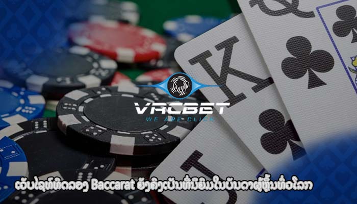 ເວັບໄຊທ໌ທົດລອງ Baccarat ຍັງຄົງເປັນທີ່ນິຍົມໃນບັນດາຜູ້ຫຼິ້ນທົ່ວໂລກ