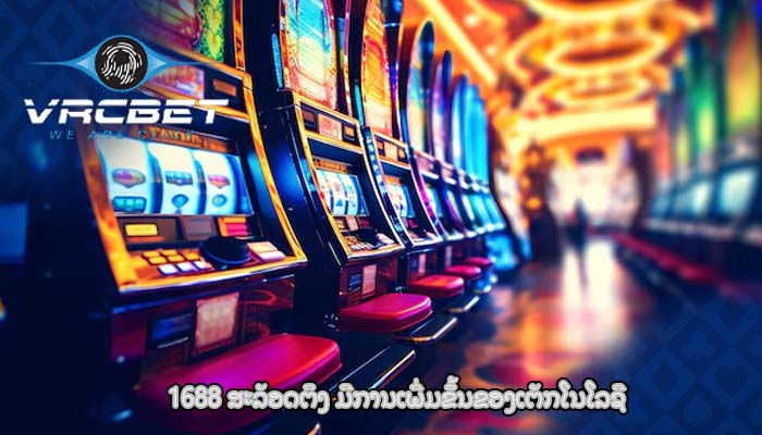 1688 ສະລັອດຕິງ ​ມີ​ການ​ເພີ່ມ​ຂຶ້ນ​ຂອງ​ເຕັກ​ໂນ​ໂລ​ຊີ