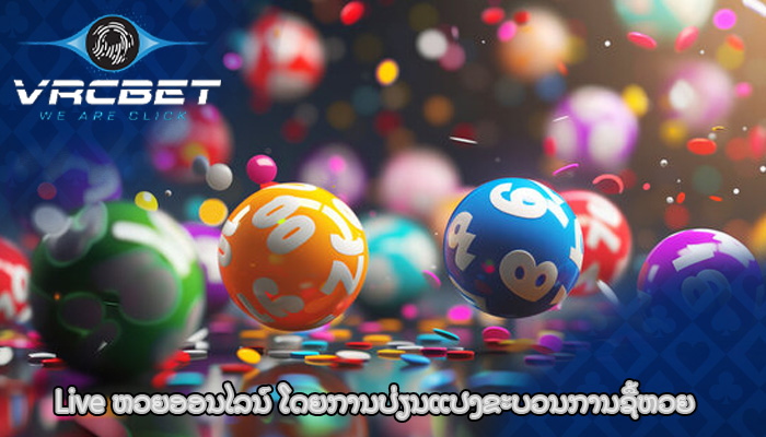 Live ຫວຍອອນໄລນ໌ ໂດຍການປ່ຽນແປງຂະບວນການຊື້ຫວຍ