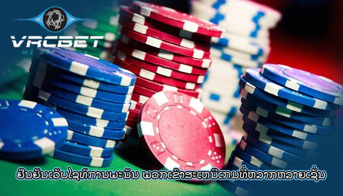 ຢືນຢັນເວັບໄຊທ໌ການພະນັນ ພວກເຂົາສະເຫນີເກມທີ່ຫລາກຫລາຍເຊັ່ນ