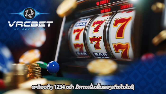 ສະລັອດຕິງ 1234 ໜ້າ ​ມີ​ການ​ເພີ່ມ​ຂຶ້ນ​ຂອງ​ເຕັກ​ໂນ​ໂລ​ຊີ​