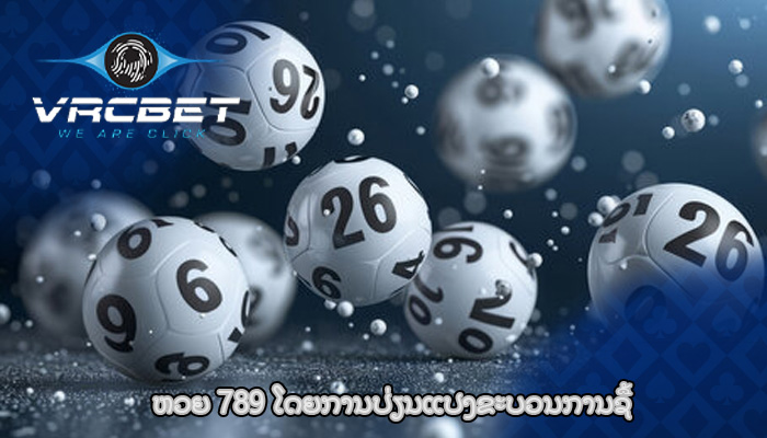 ຫວຍ 789 ໂດຍການປ່ຽນແປງຂະບວນການຊື້
