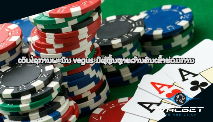 ເວັບໄຊການພະນັນ vegus ມີຜູ້ຫຼິ້ນຫຼາຍລ້ານຄົນເຂົ້າຮ່ວມການ