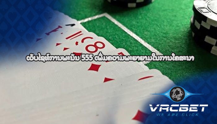 ເວັບໄຊທ໌ການພະນັນ 555 ເພີ່ມຄວາມພະຍາຍາມໃນການໂຄສະນາ