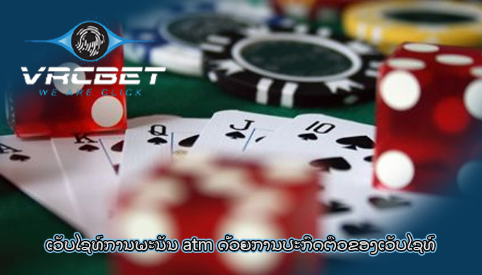 ເວັບໄຊທ໌ການພະນັນ atm ດ້ວຍການປະກົດຕົວຂອງເວັບໄຊທ໌