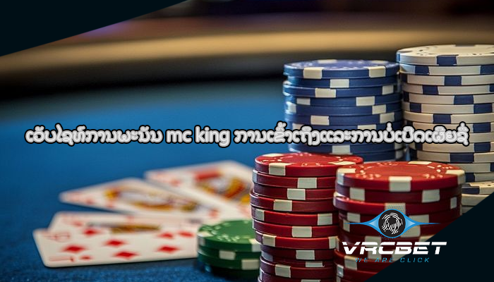 ເວັບໄຊທ໌ການພະນັນ mc king ການເຂົ້າເຖິງແລະການບໍ່ເປີດເຜີຍຊື່