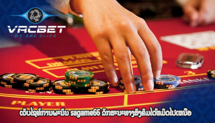 ເວັບໄຊທ໌ການພະນັນ sagame66 ລັກສະນະທາງສັງຄົມໄດ້ຫມົດໄປເຫນືອ