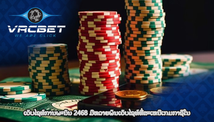 ເວັບໄຊທ໌ການພະນັນ 2468 ມີຫລາຍພັນເວັບໄຊທ໌ທີ່ສະເຫນີເກມກາຊີໂນ