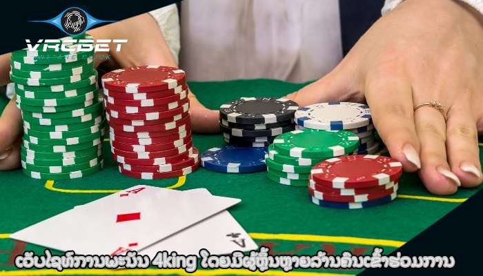 ເວັບໄຊທ໌ການພະນັນ 4king ໂດຍມີຜູ້ຫຼິ້ນຫຼາຍລ້ານຄົນເຂົ້າຮ່ວມການ