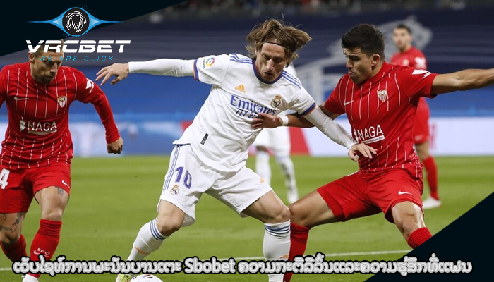 ເວັບໄຊທ໌ການພະນັນບານເຕະ Sbobet ຄວາມກະຕືລືລົ້ນແລະຄວາມຮູ້ສຶກທີ່ແຟນ