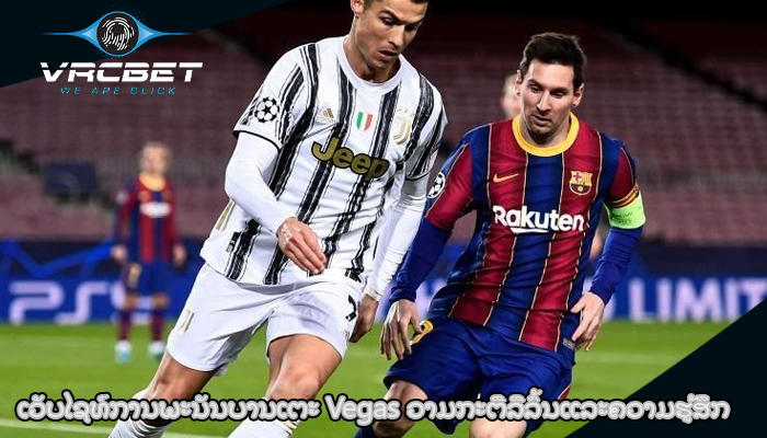 ເວັບໄຊທ໌ການພະນັນບານເຕະ Vegas ວາມກະຕືລືລົ້ນແລະຄວາມຮູ້ສຶກ