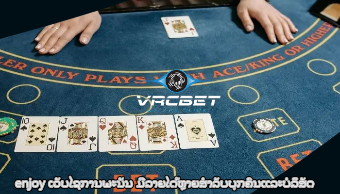 enjoy ເວັບໄຊການພະນັນ ມີລາຍໄດ້ຫຼາຍສໍາລັບບຸກຄົນແລະບໍລິສັດ