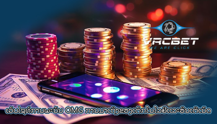 ເວັບໄຊທ໌ການພະນັນ OMG ການມາເຖິງຂອງເຕັກໂນໂລຢີແລະອິນເຕີເນັດ