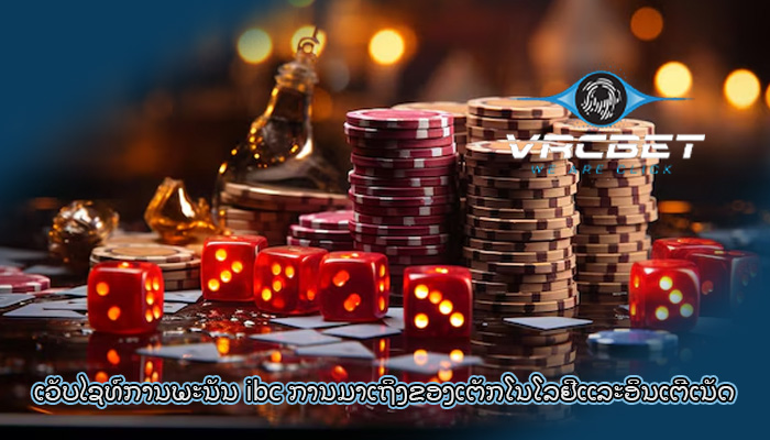 ເວັບໄຊທ໌ການພະນັນ ibc ການມາເຖິງຂອງເຕັກໂນໂລຢີແລະອິນເຕີເນັດ