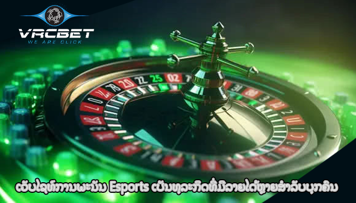 ເວັບໄຊທ໌ການພະນັນ Esports ເປັນທຸລະກິດທີ່ມີລາຍໄດ້ຫຼາຍສໍາລັບບຸກຄົນ