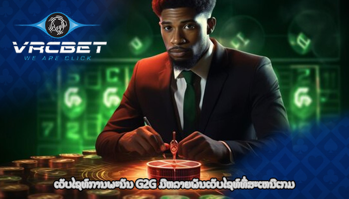ເວັບໄຊທ໌ການພະນັນ G2G ມີຫລາຍພັນເວັບໄຊທ໌ທີ່ສະເຫນີເກມ