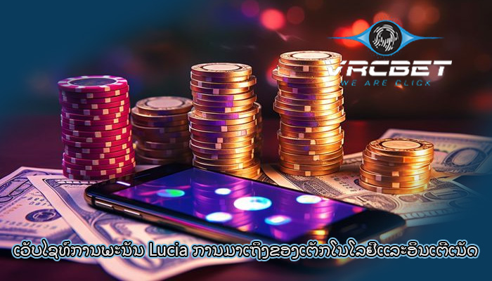 ເວັບໄຊທ໌ການພະນັນ Lucia ການມາເຖິງຂອງເຕັກໂນໂລຢີແລະອິນເຕີເນັດ
