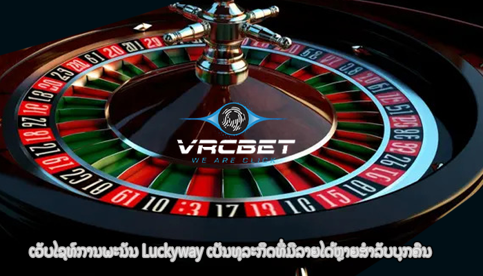ເວັບໄຊທ໌ການພະນັນ Luckyway ເປັນທຸລະກິດທີ່ມີລາຍໄດ້ຫຼາຍສໍາລັບບຸກຄົນ
