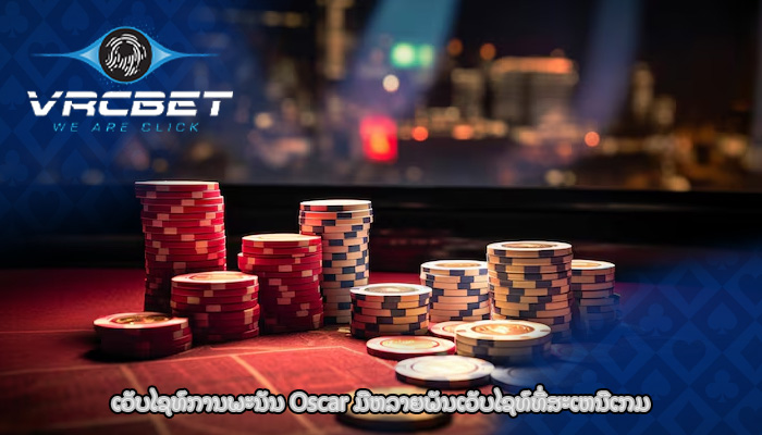 ເວັບໄຊທ໌ການພະນັນ Oscar ມີຫລາຍພັນເວັບໄຊທ໌ທີ່ສະເຫນີເກມ