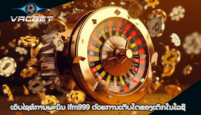 ເວັບໄຊທ໌ການພະນັນ ifm999 ດ້ວຍ​ການ​ເຕີບ​ໂຕ​ຂອງ​ເຕັກ​ໂນ​ໂລ​ຊີ