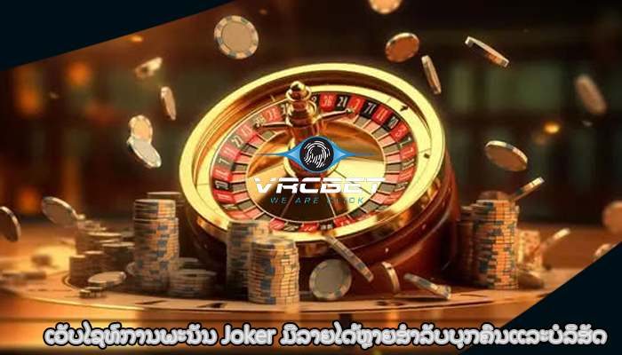 ເວັບໄຊທ໌ການພະນັນ Joker ມີລາຍໄດ້ຫຼາຍສໍາລັບບຸກຄົນແລະບໍລິສັດ
