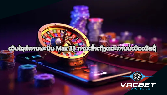 ເວັບໄຊທ໌ການພະນັນ Max 33 ການເຂົ້າເຖິງແລະການບໍ່ເປີດເຜີຍຊື່
