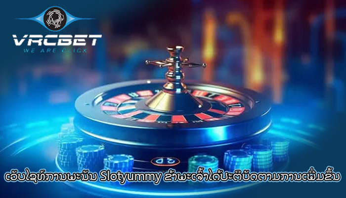 ເວັບໄຊທ໌ການພະນັນ Slotyummy ຂ້າພະເຈົ້າໄດ້ປະຕິບັດຕາມການເພີ່ມຂຶ້ນ