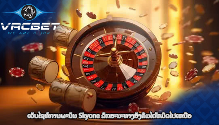 ເວັບໄຊທ໌ການພະນັນ Skyone ລັກສະນະທາງສັງຄົມໄດ້ຫມົດໄປເຫນືອ